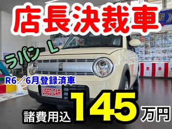 店長決裁！特別なラパンＬ登場！